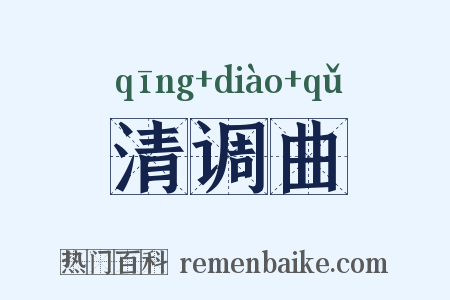 清调曲是什么意思的图片